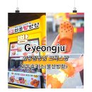 외동(울산)휴게소 화장실 | 경주여행 외동 휴게소 크록스빵 외동딸빵집 후기