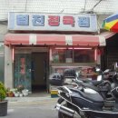 협진정육점