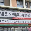 계림 웨스트벨리 | 서울 구로 영림 인테리어필름 쇼룸 방문 후기! 셀프시공도 문제없어요.