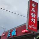삼도참치 이미지
