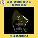 경희대 태권도 | 수원시 경희대 태권도 표창패 제작 후기 – 그 가치에 어울리는 단 하나의 상패
