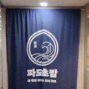 파도초밥 - 안양시 만안구 성결대학로 15-1 | 파도초밥