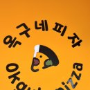 옥구네 피자