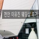 [실제후기] 새롭게 리뉴얼된 천안 이유진웨딩 사옥 다녀오다 [웨딩촬영, 본식드레스] 상담후기
