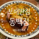 부부반점 | 용인 동백 중국집 보배 반점에서 가성비 좋았던 맛집 내 돈 내산 후기