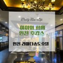 아이와 함께 인천 라마다송도호텔에서 1박 호캉스 솔직 후기