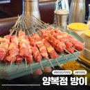 프라자양복점 | 방이동 먹자골목 양복점 방이 온면 맛있는 양꼬치 맛집 방이동술집