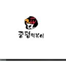 중평떡볶이 - 수원시 팔달구 인계로138번길 8 | 중평떡볶이
