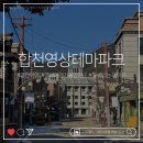 무궁화 슈퍼 | 합천영상테마파크 방문후기｜입장료·주차·레일기차까지 알찬 여행정보