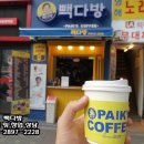 빽다방세종 - 세종특별자치시 섭골길 99 | 빽다방세종