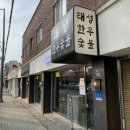[이천동 고깃집] 이천동 한우, 이천동 회식장소로 추천하는 &#39;태성한우숯불&#39;