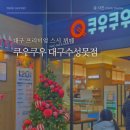 용학로 | 대구 프리미엄 스시 뷔페 쿠우쿠우 수성못점 내돈내산 주말 방문 후기