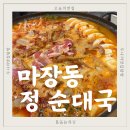 씨유(CU) 미사센텀비즈점 | [미사 맛집 / 또간집] 마장동정순대국, 소곱창전골 후기😋