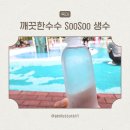 마실 수(SOO) | 알칼리수 생수, SUPERSTAR 미네랄 생수 실사용 후기