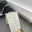 수원 화서 카페거리 커피&amp;디저트 &#39;카페이소&#39;