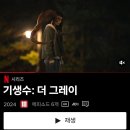 넷플릭스-＜ 기생수 더 그레이＞ 올라왔네요 ^^ 한국 드라마 이미지