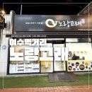 노랑고래꽈배기 | 여수 이순신광장 간식 노랑고래 치즈꽈배기 솔직후기 평일 저녁 웨이팅 없음