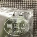 종로복떡방 바람떡 구매후기