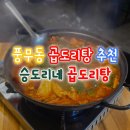 풍무동 | [풍무동맛집] 승도리네 곱도리탕 방문 후기