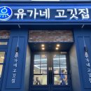 유가네고깃집