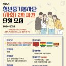 [해외봉사] KOICA 청년 중기 봉사단 (사회) : 지원부터 합격까지