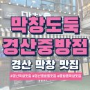 중방-12(임당역 2번 출구 앞 1) | 막창도둑 경산중방점 완전정복 리얼 리뷰 :) 경산 막창맛집의 새로운 전설이 시작 찐 후기