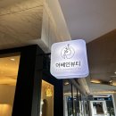 경기 화성 동탄호수공원 속눈썹 어베인뷰티 URBANE 노글루 속눈썹펌 솔직후기 🫧