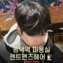 씨유평택합정대로점 | 평택역 남자머리 미용실 젠트맨즈헤어 커트 후기