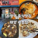 [시청역맛집] 24시간 운영하는 시청역중식당 '태양시청점' 솔직후기 (갑오징어짬뽕, 짜장면, 탕수육)