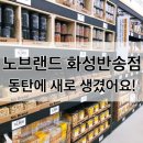 동탄에 새로 생긴 노브랜드!!! #화성반송점
