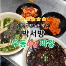 정관장 앞(부흥로393) | 부평 노포 맛집 박서방우동이랑짜장이랑｜저녁 6시 오픈, 메밀우동 + 짜장 후기