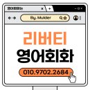 [가수원도서관](야간)영어스피킹 | 궁정동, 효자동, 창성동 원어민 일대일 화상영어 리버티 영어회화를 만나면 영어회화 걱정이 사라집니다.
