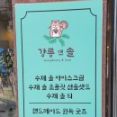 강릉앤솔 이미지