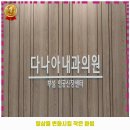 개금다나아내과의원 이미지