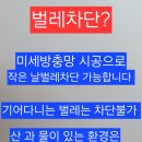 &#34;미세방충망(미세촘촘망)으로 교체했는데도 벌레가 들어오나요?&#34;