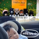 제일렌트카 완도영업소 | 아기랑 제주도 여행 해피렌트카 , 카시트 대여 후기 (청결, 종류 다양, 다른 육아용품도 많음!)