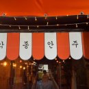 즐거운포차 - 음성군 장감로 146 | 즐거운포차