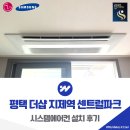 지제역 | 평택 더샵 지제역 센트럴파크 시스템에어컨 설치 후기