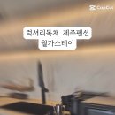 월가스테이 이미지