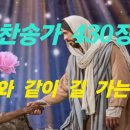 찬송가 430 장 . 주와 같이 길 가는 것 가사 이미지