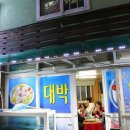 대박소주방 이미지