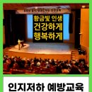 황금종합복지관경로당 | 강의[인지저하 예방교육] 안전제일 &#34;황금빛 인생 건강하게 행복하게 빛나는 인생&#34; 노인일자리교육...