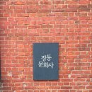 문화공감철 | 대전 정동 구움과자 맛집 토요일 오후 휘낭시에 내돈내산 후기 : 정동문화사