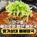 11500-9-80-06 | 원주 단구동 24시 뼈해장국 [방가삼대 얼큰한 뼈해장국] 점심식사 후기 / 80인 단체가능 키즈룸까지