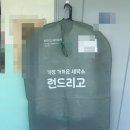 신기세탁소 | 김해 세탁소 어플 개별클리닝 업체 런드리고