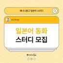 동화스터디 이미지