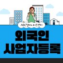 세무법인바른영주지점 | 외국인사업자등록 사업자주소지변경 간편 절차를 통한 준비