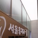 서울홍치과의원 이미지