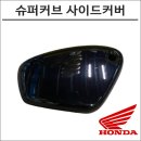 2023년 인기 사이드커버, 슈퍼커브 21 좌측 블랙 구매 가이드와 후기!