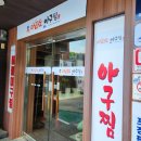 마라도아구찜 금촌점 이미지